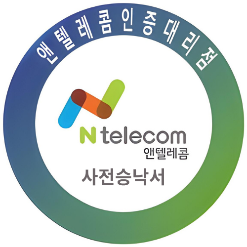 앤텔레콤 사전승낙서