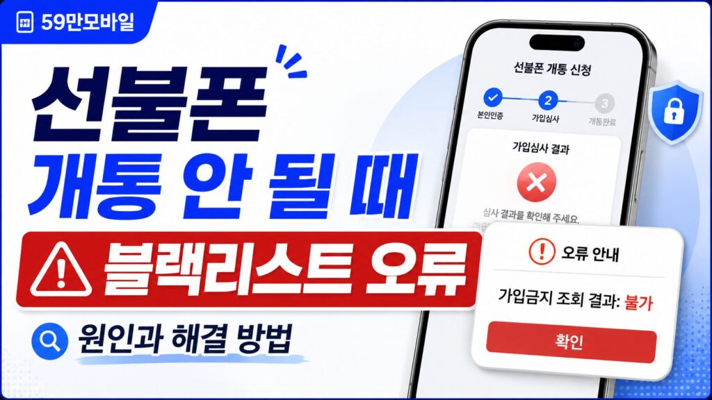 선불폰 개통 안 될 때 블랙리스트 오류 원인과 해결 방법