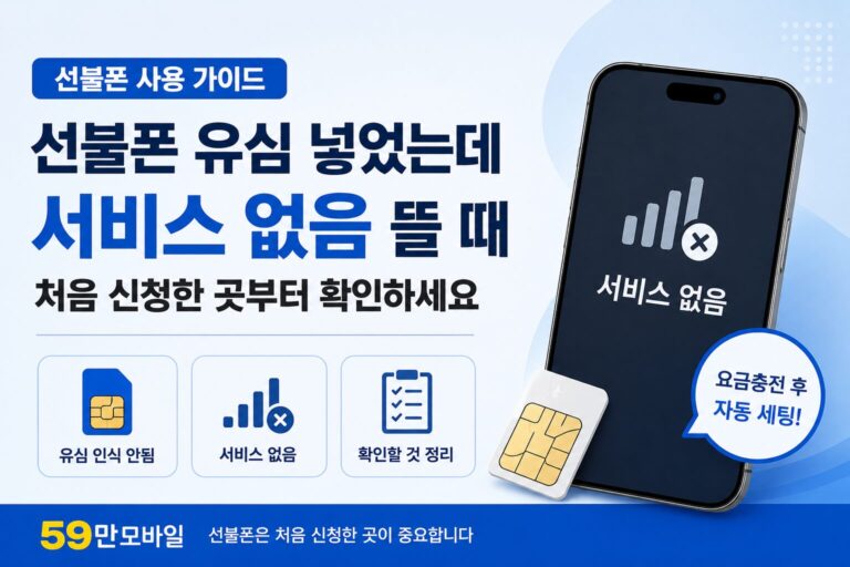 선불폰 유심 넣었는데 서비스 없음 뜰 때 처음 신청한 곳부터 확인하세요