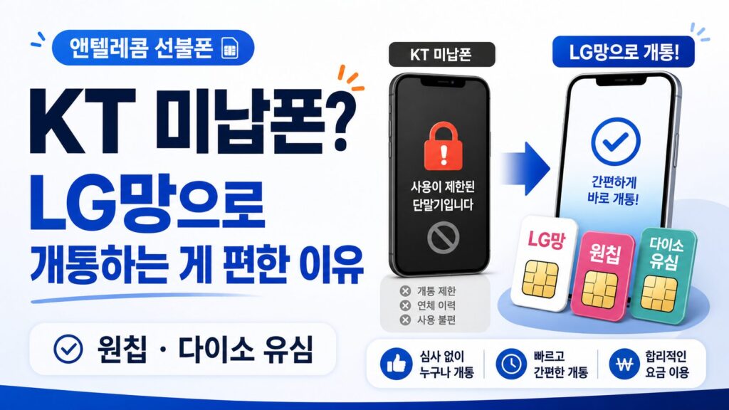 앤텔레콤 선불폰, KT 미납폰은 LG망으로 개통하는 게 편한 이유
