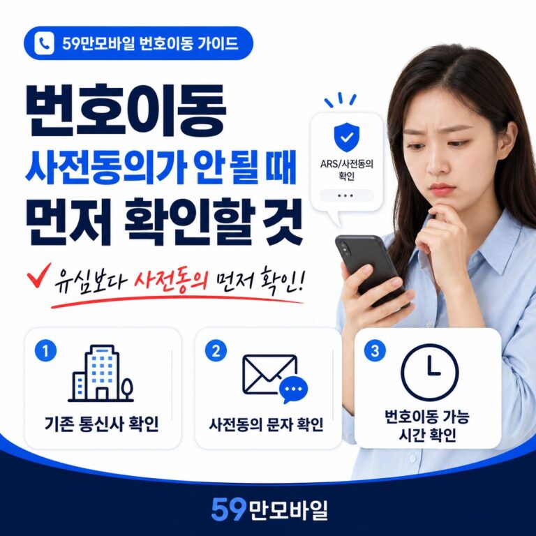 번호이동 사전동의가 안 될 때 통신사 선택부터 확인하세요