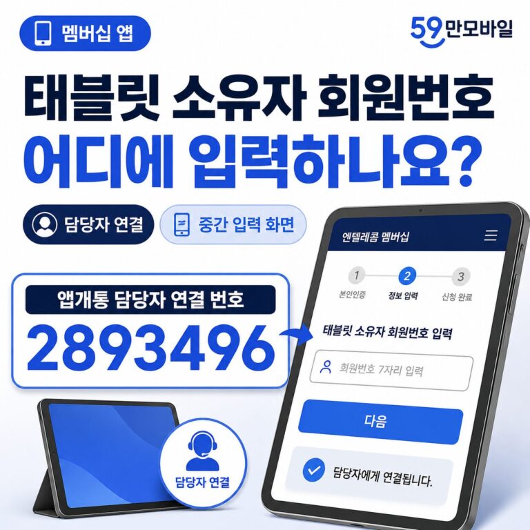 태블릿 소유자 회원번호는 어디에 입력하나요?