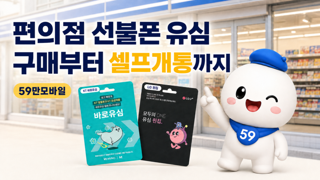 편의점 선불폰 유심 구매부터 59만모바일 셀프개통까지