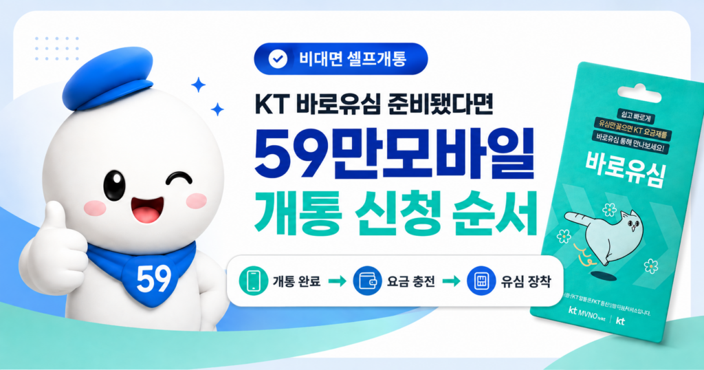 KT 바로유심을 구입했다면 유심을 넣기 전에59만모바일에서 개통 신청하세요