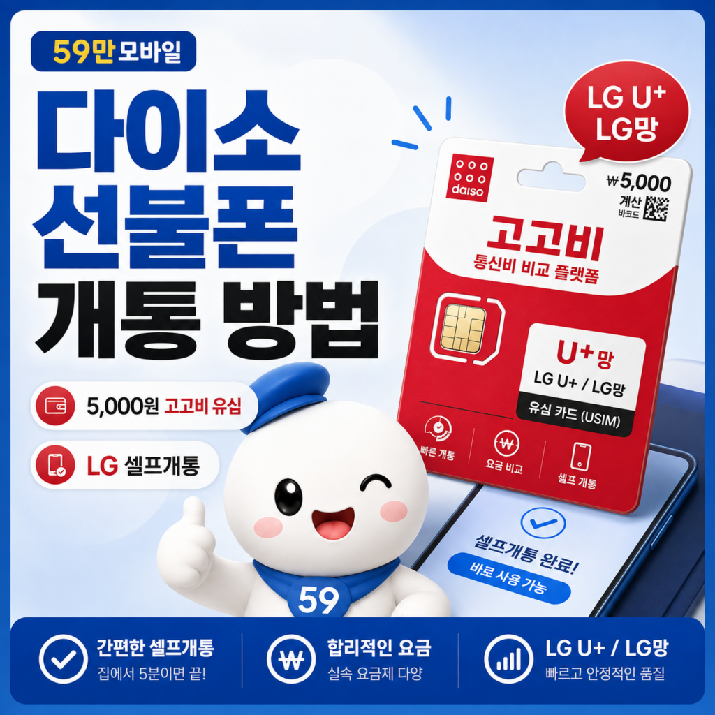 다이소 5,000원 고고비 유심으로 LG 선불폰 셀프개통 안내