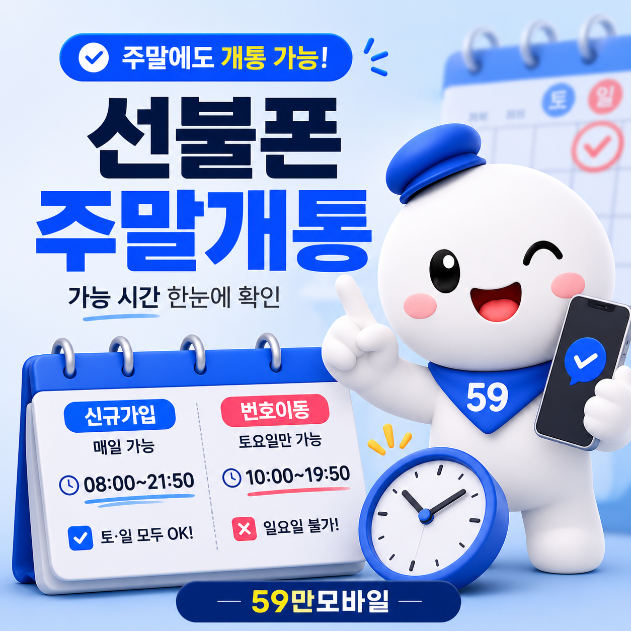 선불폰 주말개통 가능 시간과 토요일 일요일 셀프개통 안내