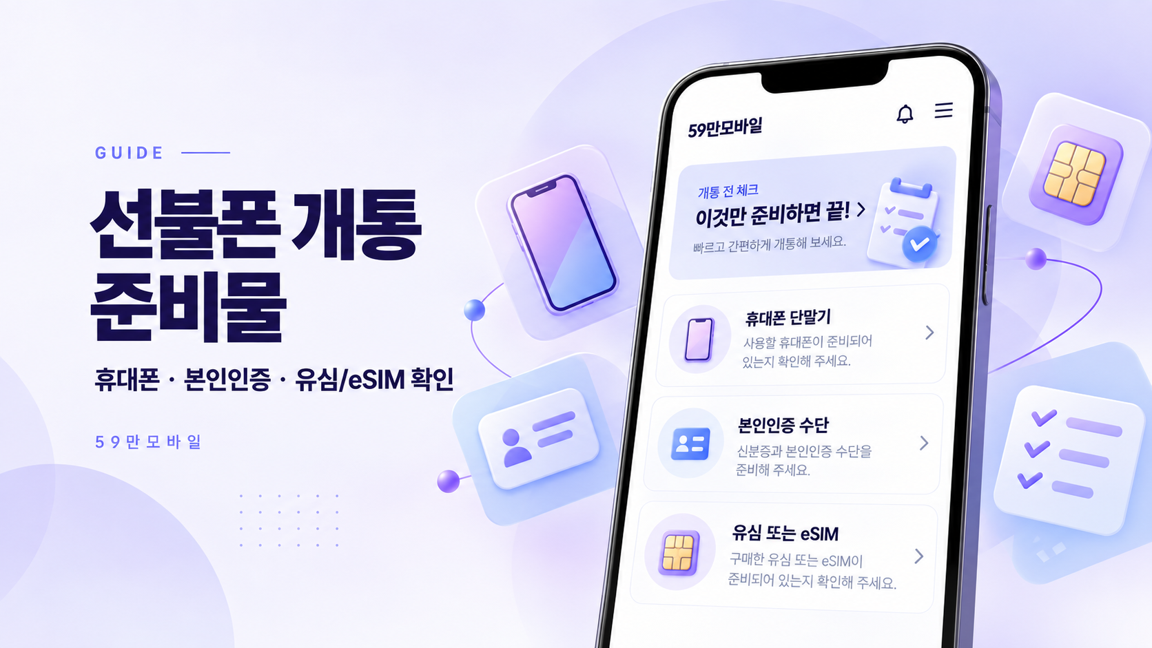 선불폰 개통 전 휴대폰, 본인인증 수단, 유심 또는 eSIM 준비사항을 안내하는 이미지