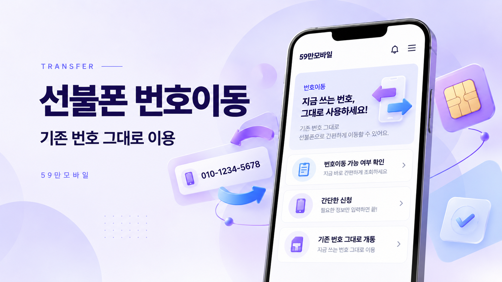 기존 휴대폰 번호를 유지해 선불폰으로 이동하는 번호이동 안내 이미지