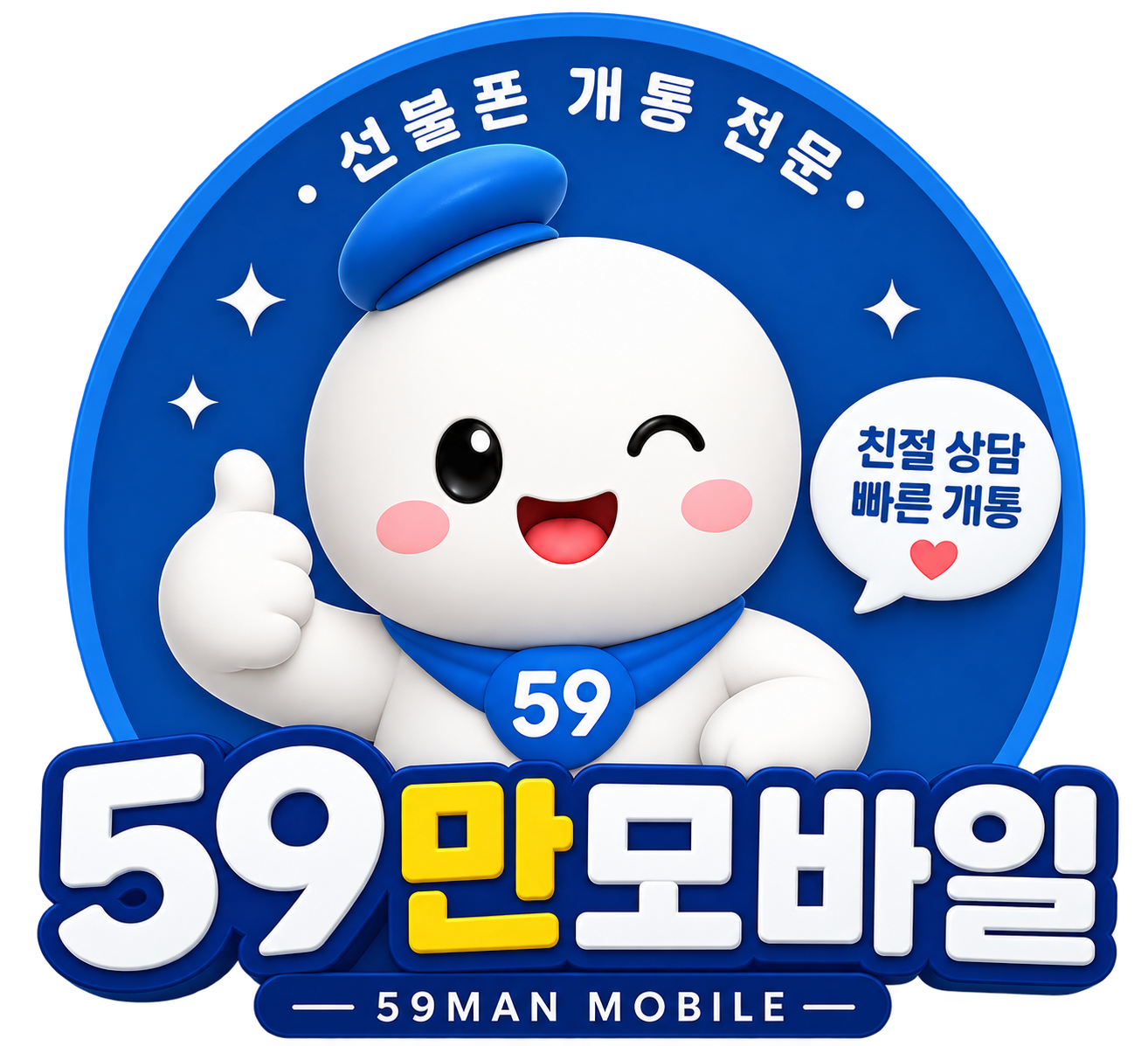 59만모바일 선불폰 개통 안내