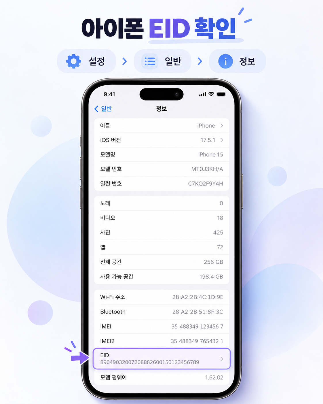 아이폰 설정 일반 정보 EID 확인