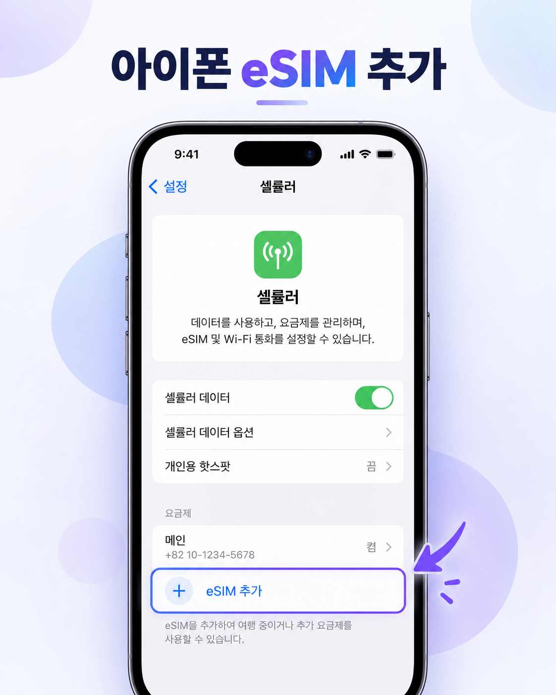 아이폰 셀룰러 설정 eSIM 추가 방법