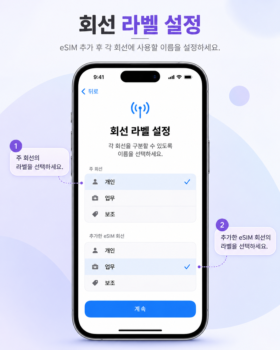 eSIM 개인 업무 회선 라벨 설정